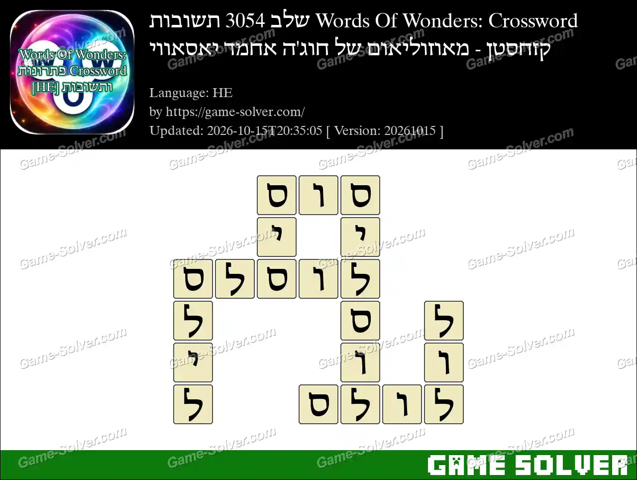 Words Of Wonders: Crossword שלב 3054 תשובות – קזחסטן – מאוזוליאום של חוג’ה אחמד יאסאווי